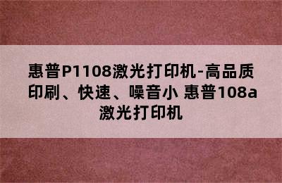 惠普P1108激光打印机-高品质印刷、快速、噪音小 惠普108a激光打印机